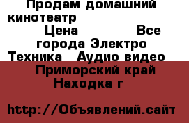 Продам домашний кинотеатр Panasonic SC-BTT500EES › Цена ­ 17 960 - Все города Электро-Техника » Аудио-видео   . Приморский край,Находка г.